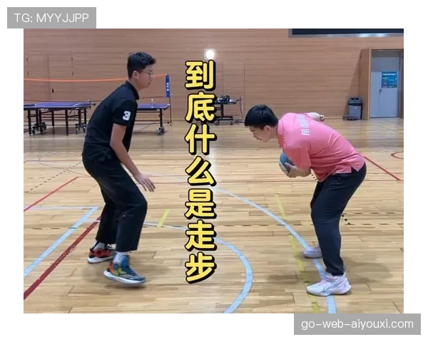 新手必看：如何正确判断球场上的走步违例？