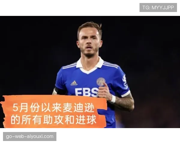 麦迪逊如何同时承担进球与创造双核角色？全面解析其进攻机制
