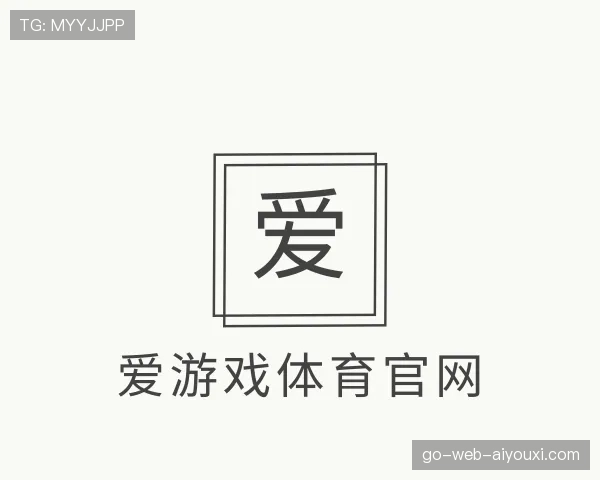 知道爱游戏体育