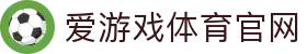 爱游戏（AYX）官网入口 - AYX SPORTS 打造沉浸式观赛体验